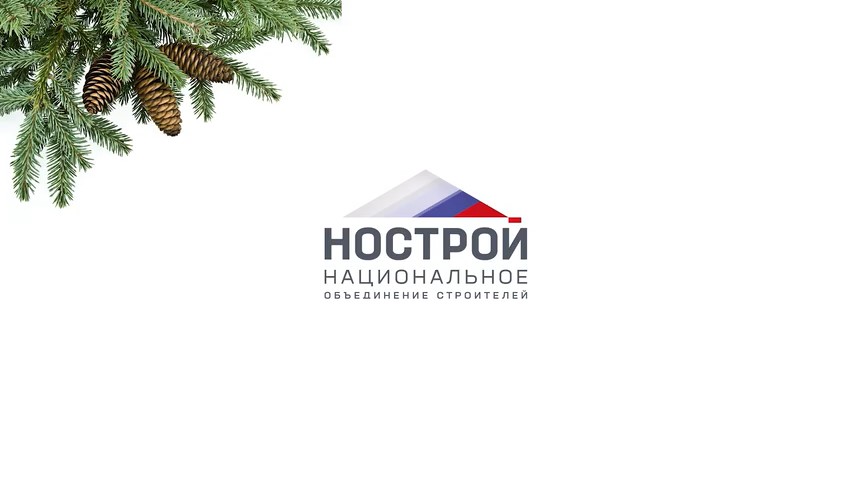 Поздравление НОСТРОЙ с наступающим Новым 2025 годом!