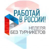 С 9 по 15 октября 2023 года в Республике Башкортостан проводится всероссийская акция "Неделя без турникетов"