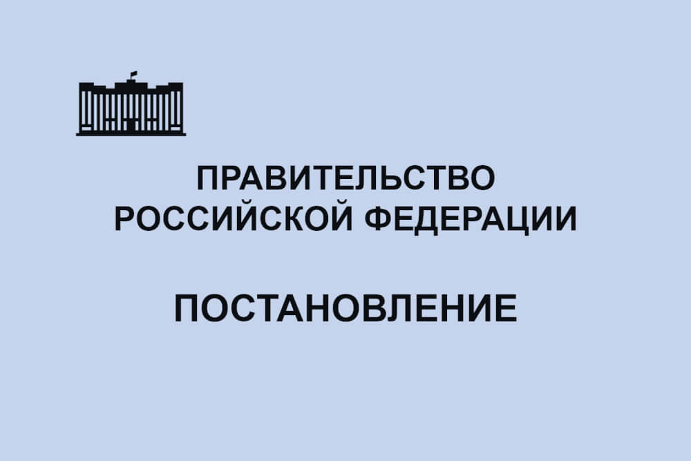 Информационное письмо о применении положений постановления Правительства Российской Федерации от 30.12.2023 № 2418