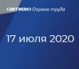 17.07.2020 Всероссийская онлайн-конференция по охране труда