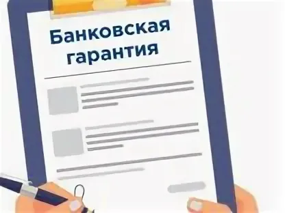 Банковская гарантия не имеет стоимостного выражения