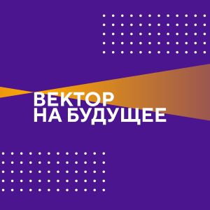 Тверской региональный проект «Вектор на будущее»