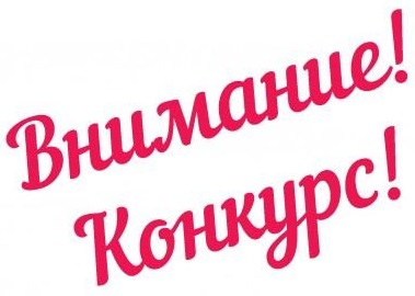 Ежегодный конкурс лучших жилых комплексов, отдельных жилых домов и объектов социальной структуры