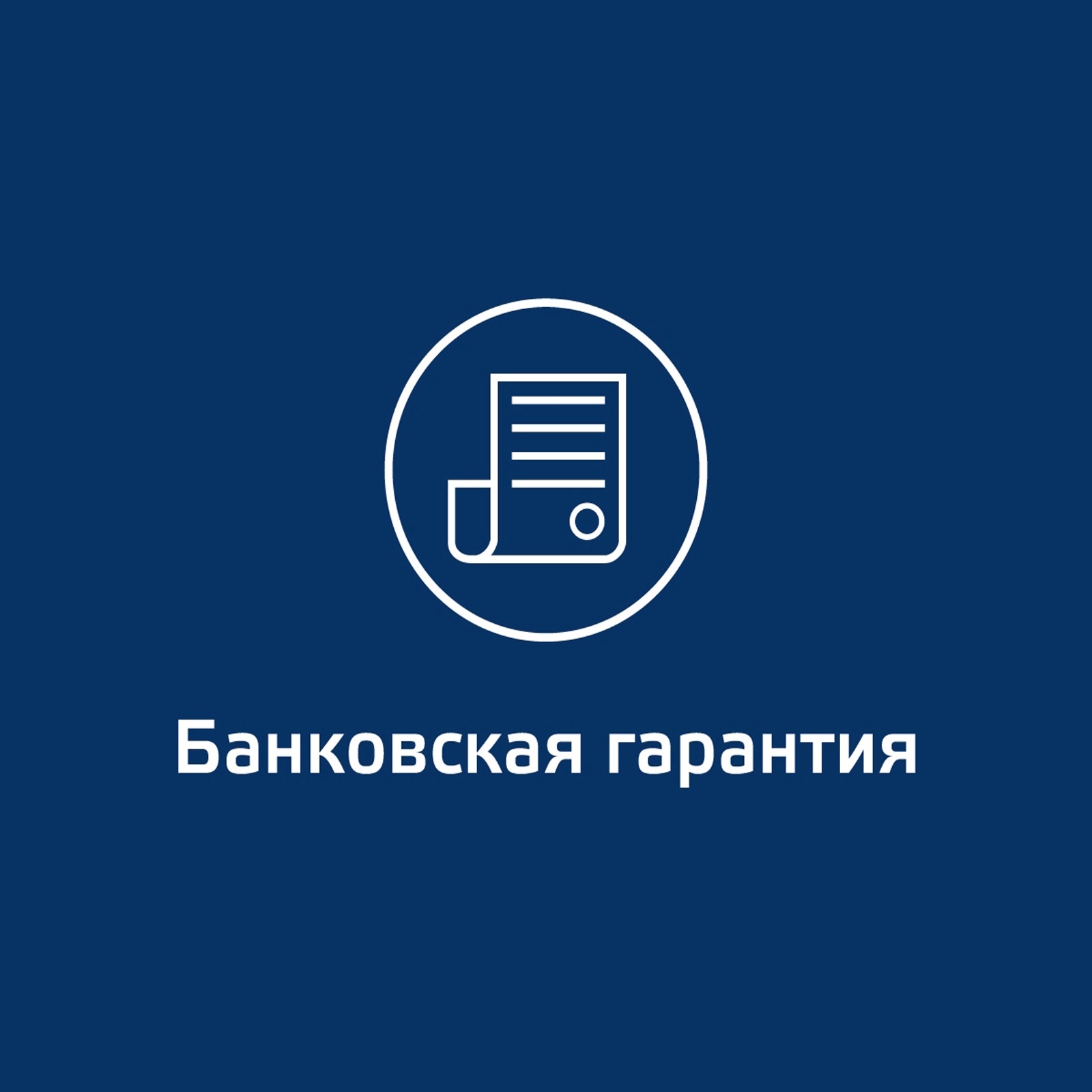 Банковская гарантия не имеет стоимостного выражения