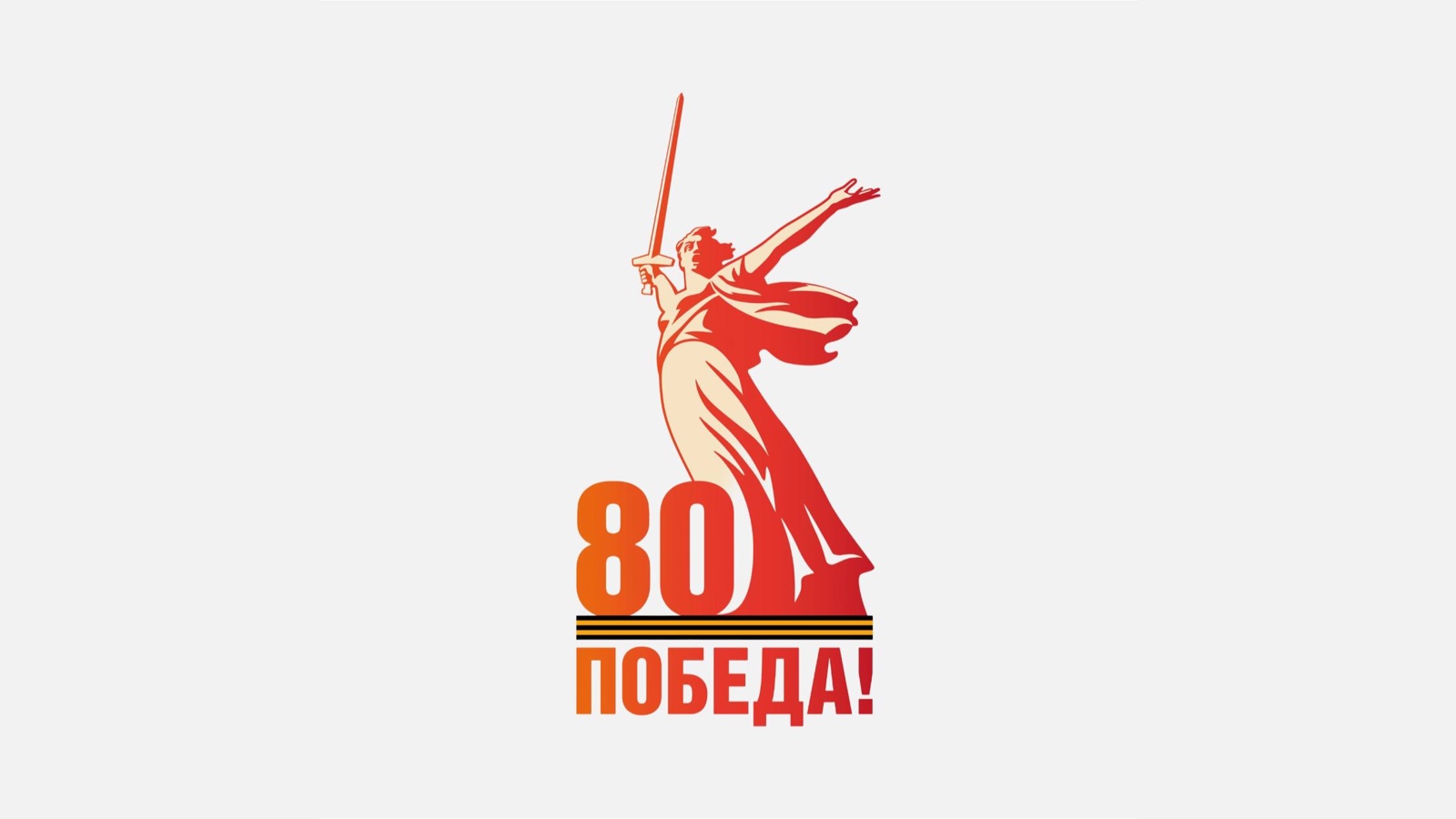 С 80-летием Великой Победы!