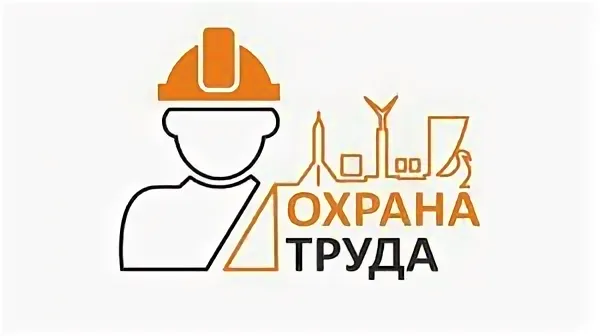 Охрана труда в 2025 году: ключевые изменения