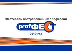 17-18.09.2019 в Уфе проводится фестиваль востребованных профессий "PROFфест"