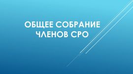 23.07.2020 состоится Общее собрание членов Ассоциации