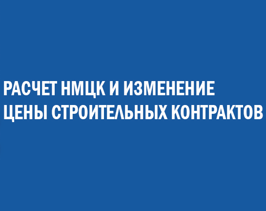 Продление правил на 2025 год: расчет НМЦК, подготовка смет и изменение цены контрактов "под ключ"