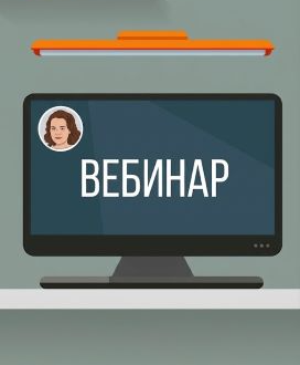 05.08.2021 Вебинар по актуальным вопросам закупок в строительстве
