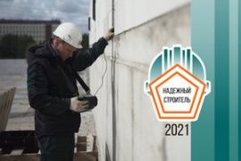 Профессиональный конкурс "Надежный строитель - 2021"