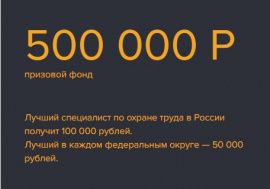 Всероссийская олимпиада для специалистов по охране труда - 2020