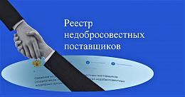 Правила проверки документов для включения в РНП по 223-ФЗ заработают с 11 февраля 2025 года