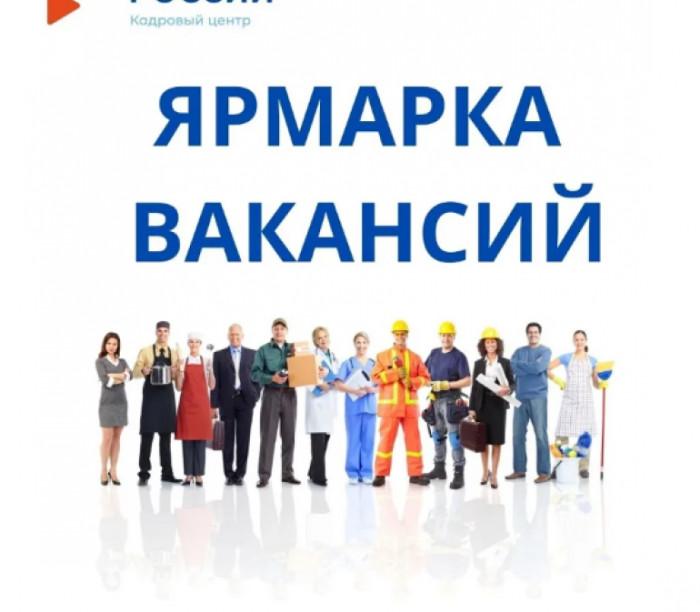 Всероссийская ярмарка трудоустройства «Работа России. Время возможностей» и Фестиваль востребованных профессий «ПрофФест»